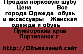 Продам норковую шубу › Цена ­ 20 000 - Все города Одежда, обувь и аксессуары » Женская одежда и обувь   . Приморский край,Партизанск г.